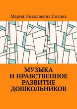 Музыка и нравственное развитие дошкольников