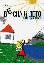 Весна и лето