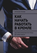 Как начать работать в Кремле. Быстрая карьерная лестница до самых высот