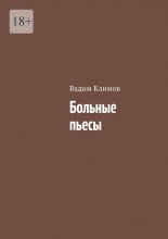 Больные пьесы