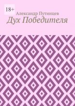 Дух Победителя