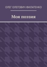 Моя поэзия