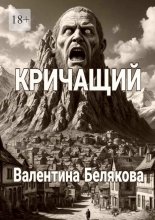 Кричащий