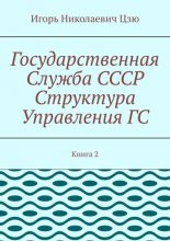 Государственная служба СССР. Структура управления ГС. Книга 2