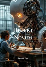 Проект Novum
