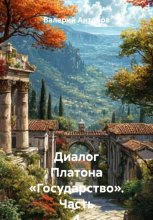 Пролегомены к государству Платона. Часть 2