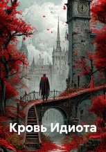 Кровь Идиота