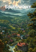Бриллиант