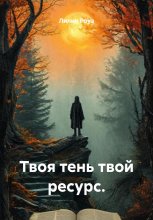 Твоя тень твой ресурс.