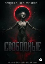 Свободные