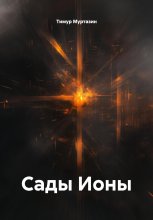 Сады Ионы