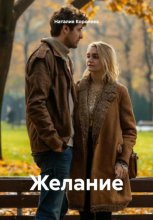 Желание