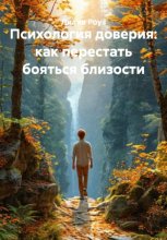 Психология доверия: как перестать бояться близости.