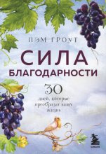Сила благодарности