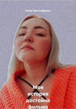 Моя история достойна фильма часть вторая