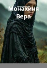 Монахиня Вера