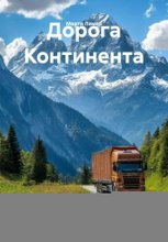 Дорога Континента
