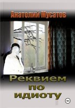 Реквием по идиоту