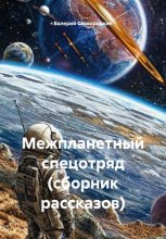 Межпланетный спецотряд (сборник рассказов)