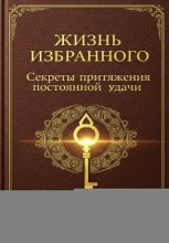 Жизнь Избранного: Секреты Притяжения Постоянной Удачи