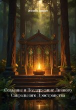 Создание и Поддержание Личного Сакрального Пространства