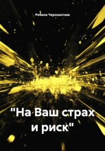 «На Ваш страх и риск»