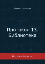 Протокол 13. Библиотека
