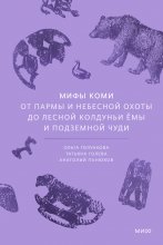 Мифы коми. От Пармы и небесной охоты до лесной колдуньи Ёмы и подземной чуди