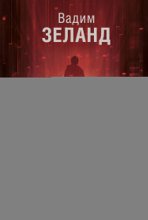Апокрифический Трансерфинг 1.1