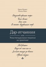 Дар отчаяния, или Экзистенциальная терапия на практике