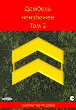 Дембель неизбежен. Том 2