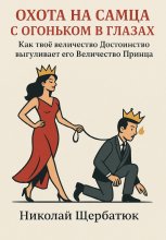 Охота на самца с огоньком в глазах: Как твоё величество Достоинство выгуливает его Величество Принца