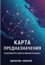 Карта предназначения: Разблокируйте свой истинный потенциал