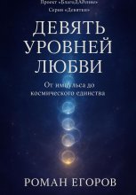 «Девять уровней любви»