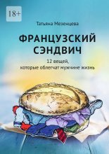 Французский сэндвич. 12 вещей, которые облегчат мужчине жизнь