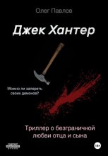 Джек Хантер