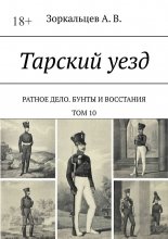 Тарский уезд. Ратное дело. Бунты и восстания. Том 10