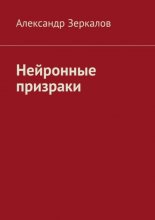Нейронные призраки