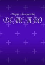 Детство