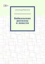 Байкальские рассказы и повести