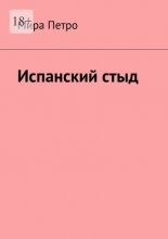 Испанский стыд