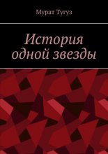 История одной звезды