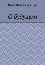 О будущем