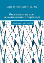 Постановка на пост исполнительного директора. Ликбез для учредителя