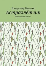 Астраллётчик. Фантастическая повесть