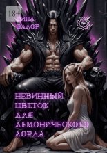 Невинный цветок для демонического лорда