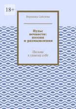 Пульс вечности: поэзия и размышления. Письма к самому себе