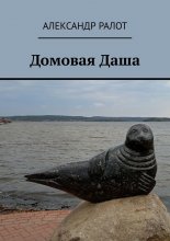 Домовая Даша