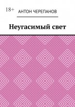 Неугасимый свет
