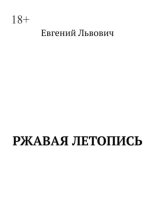 Ржавая летопись